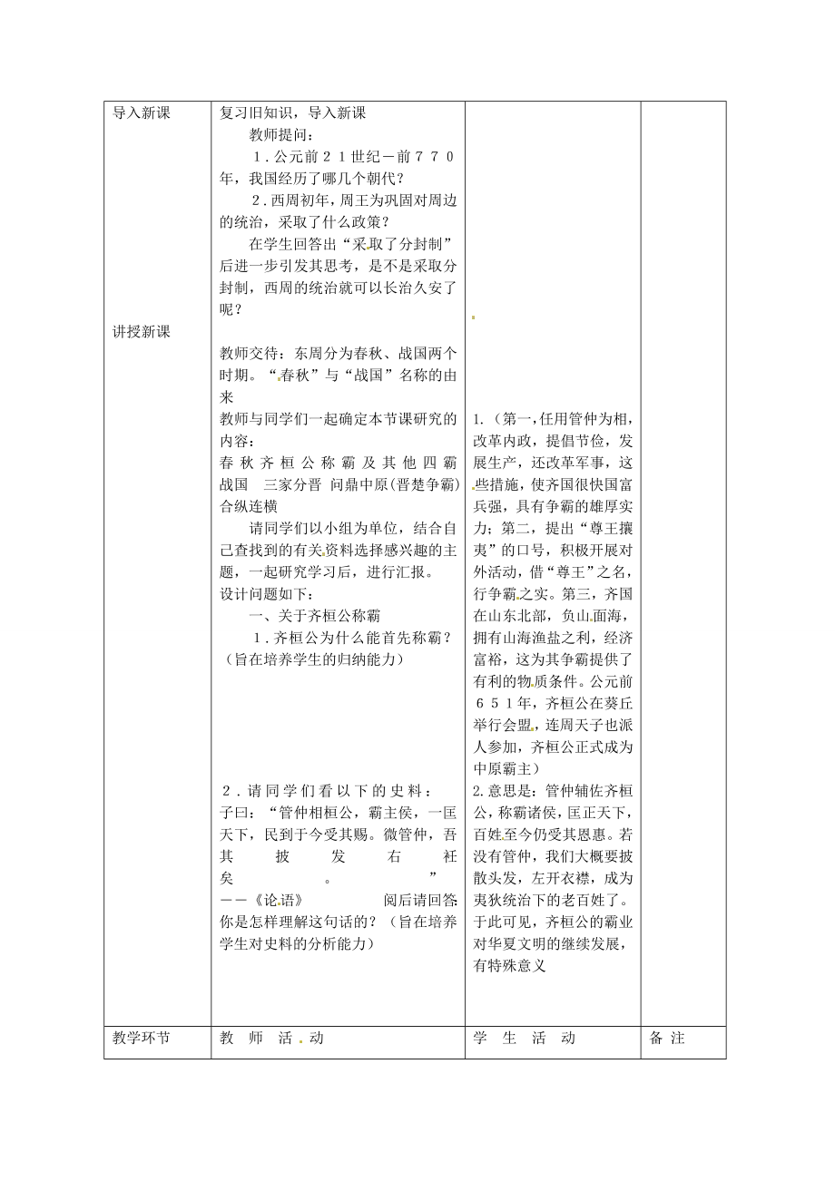 （秋季版）七年级历史上册第二单元第7课战国七雄教案川教版川教版初中七年级上册历史教案.doc