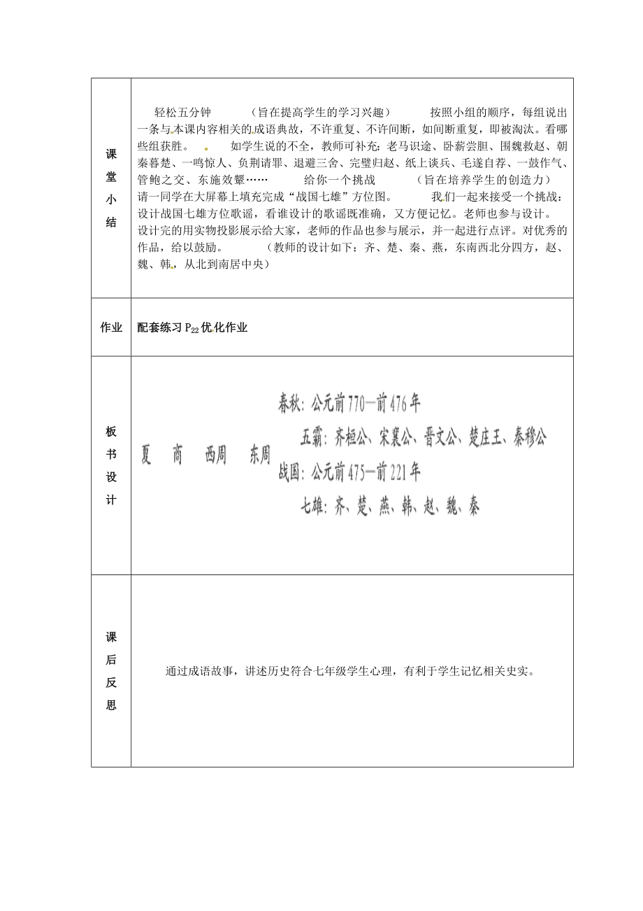 （秋季版）七年级历史上册第二单元第7课战国七雄教案川教版川教版初中七年级上册历史教案.doc