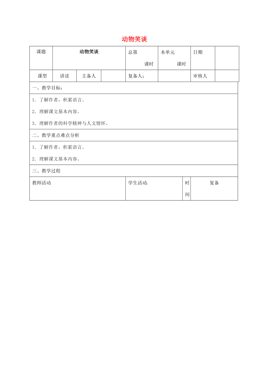 （秋季版）山东省邹平县七年级语文上册第五单元19动物笑谈教案新人教版新人教版初中七年级上册语文教案.doc