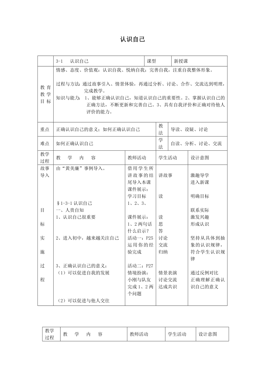 七年级道德与法治上册第一单元成长的节拍第三课发现自己3.1认识自己教案新人教版.docx