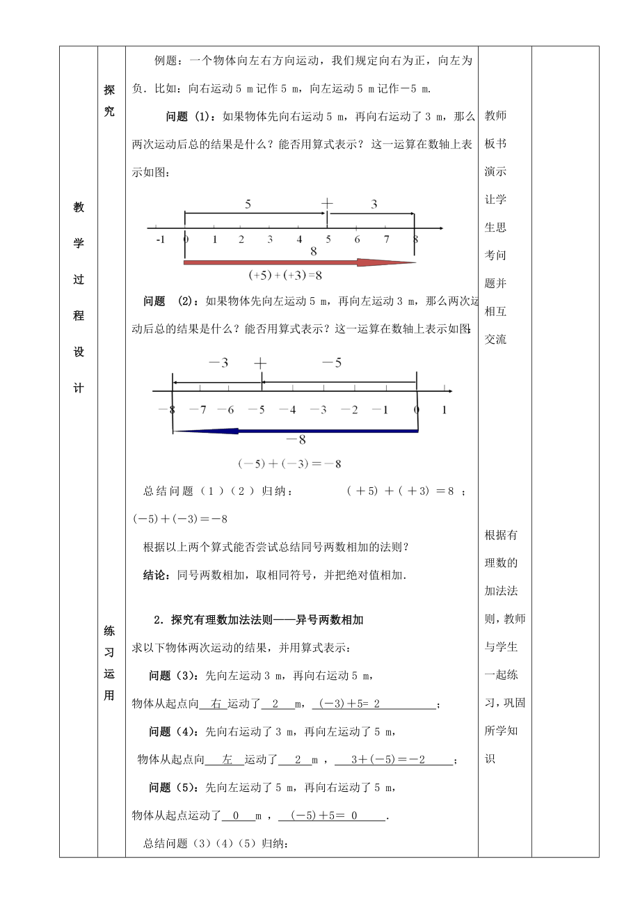 七年级数学上册1.3.1有理数的加法教案1（新版）新人教版（新版）新人教版初中七年级上册数学教案2.doc