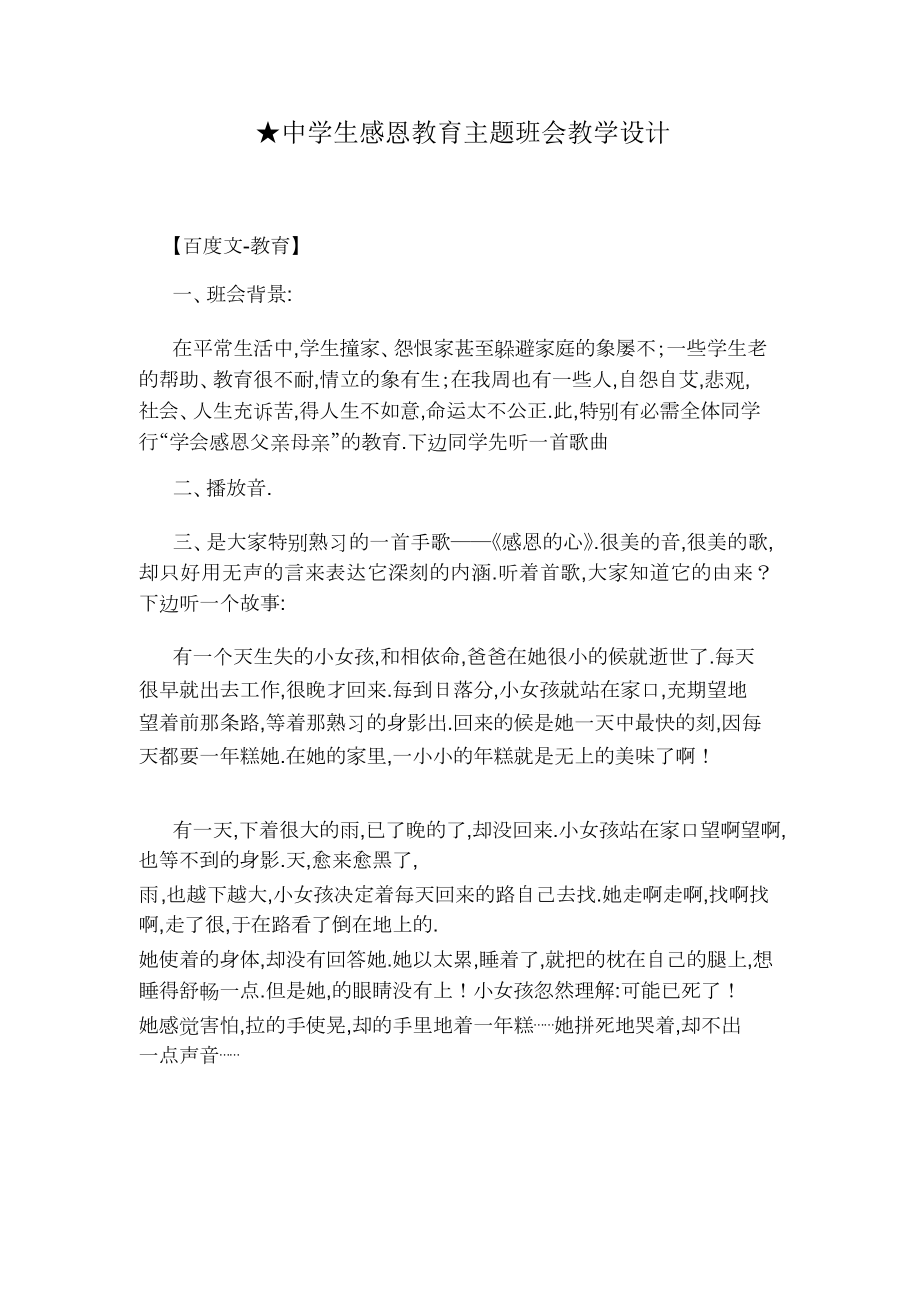 中学生感恩教育主题班会教案.doc