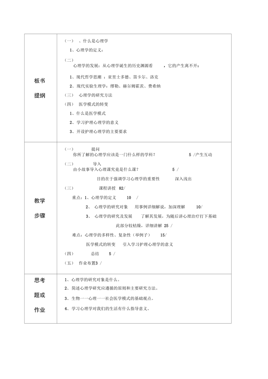 《护理心理学》教案.doc