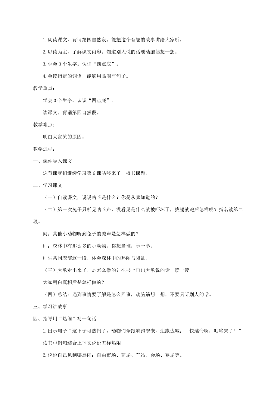 一年级语文下册课文620《咕咚》教案1新人教版新人教版小学一年级下册语文教案.doc