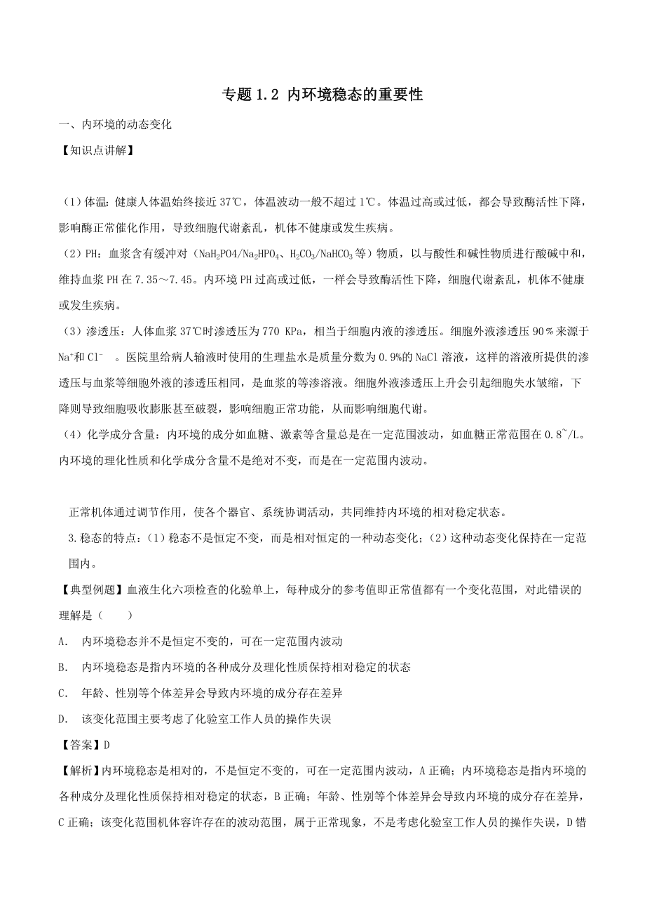 高中生物第一章人体的内环境与稳态专题1.2内环境稳态的重要性教案（基础版）新人教版必修3.doc