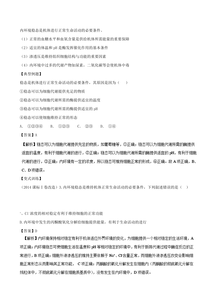 高中生物第一章人体的内环境与稳态专题1.2内环境稳态的重要性教案（基础版）新人教版必修3.doc