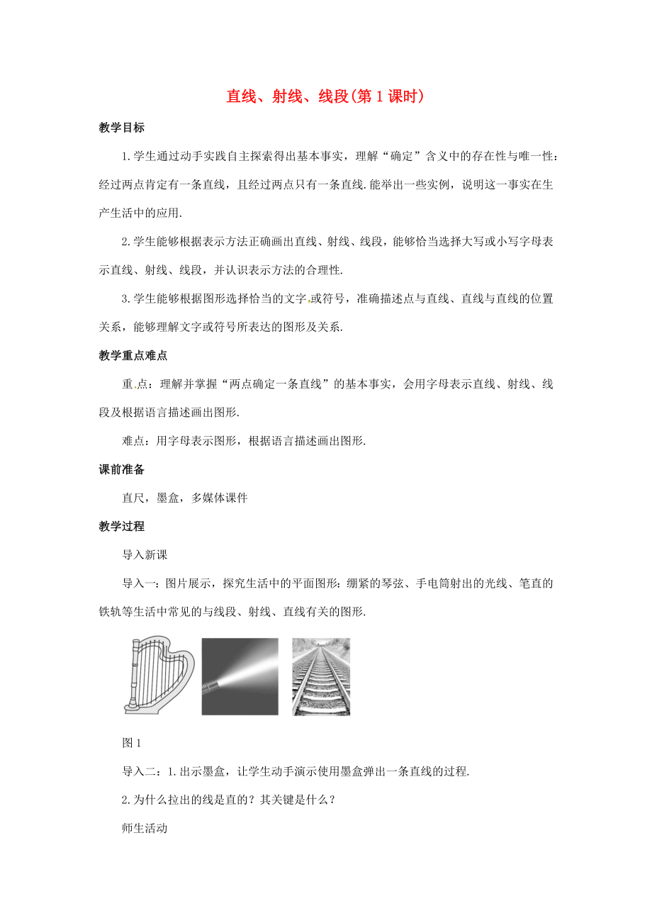 七年级数学上册第四章几何图形初步4.2直线、射线、线段（第1课时）教案（新版）新人教版（新版）新人教版初中七年级上册数学教案.docx