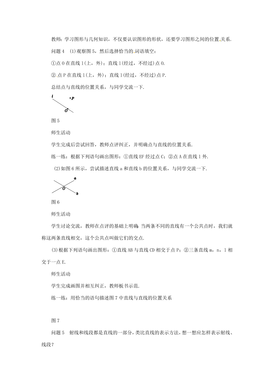 七年级数学上册第四章几何图形初步4.2直线、射线、线段（第1课时）教案（新版）新人教版（新版）新人教版初中七年级上册数学教案.docx