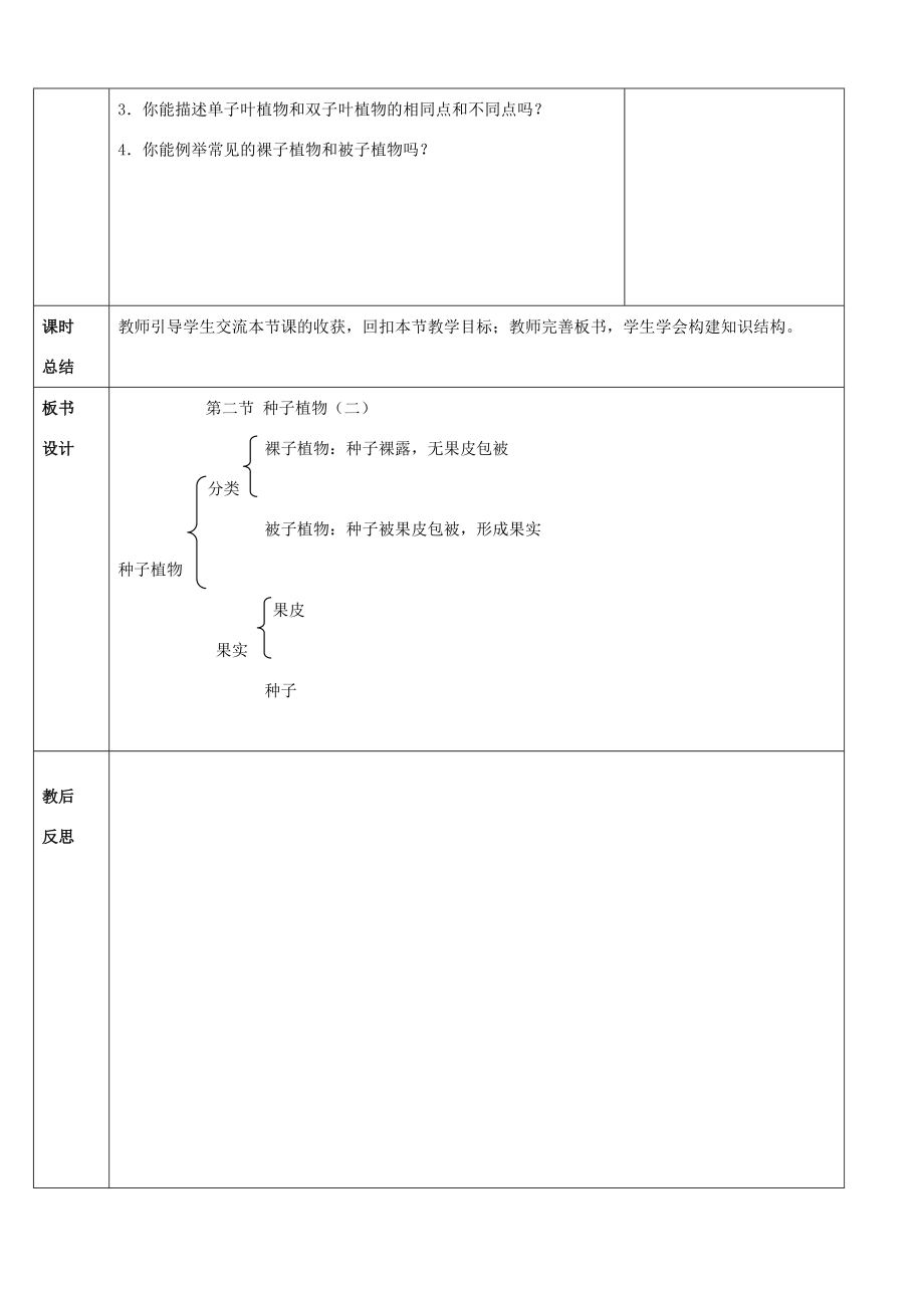 七年级生物上册第三单元第一章第二节种子植物（第二课时）教案新人教版.doc