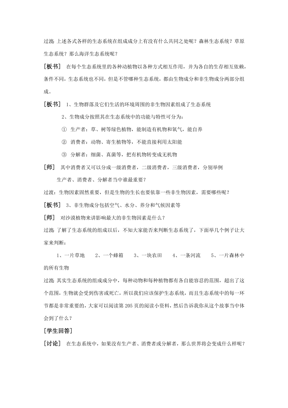 七年级科学上8.2生态系统教案华东师大版.doc