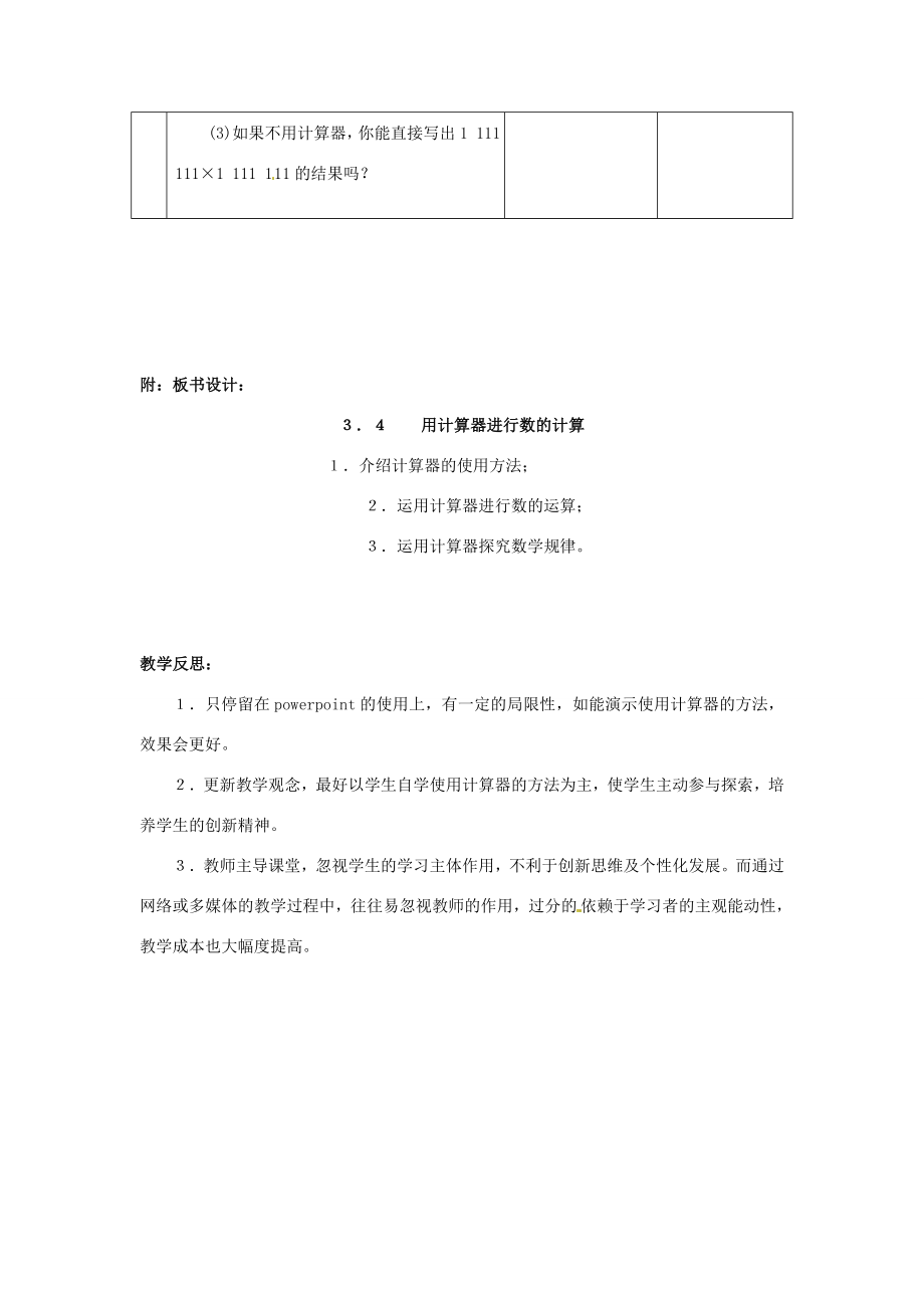 七年级数学上册3.4用计算器进行数的计算教案冀教版.doc