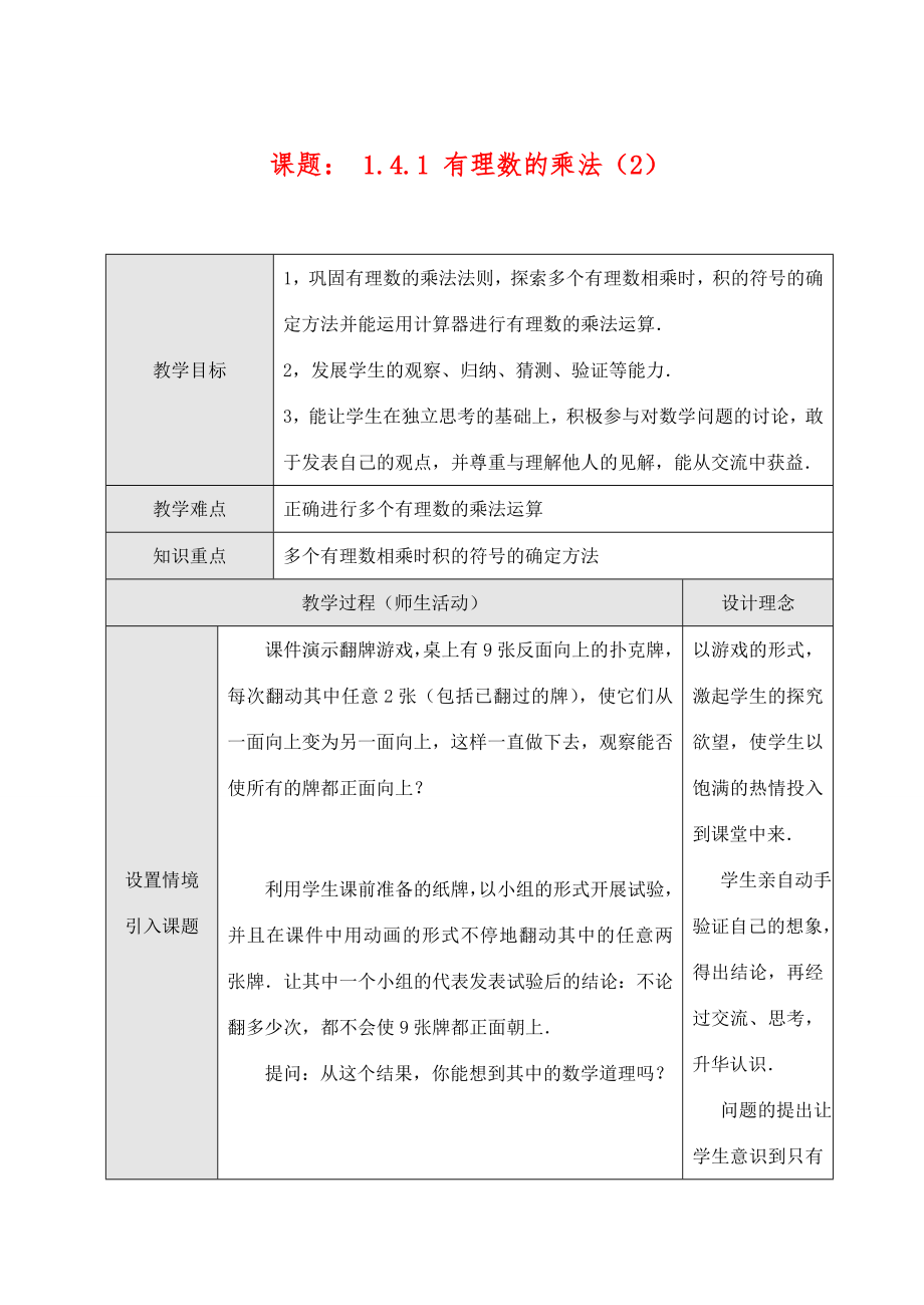 七年级数学上1.4.1有理数的乘法（2）教案新人教版.doc