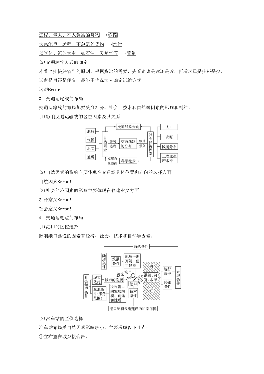 版高考地理大一轮复习第三章区域产业活动第24讲交通运输布局及其对区域发展的影响教案（含解析）湘教版必修2.docx