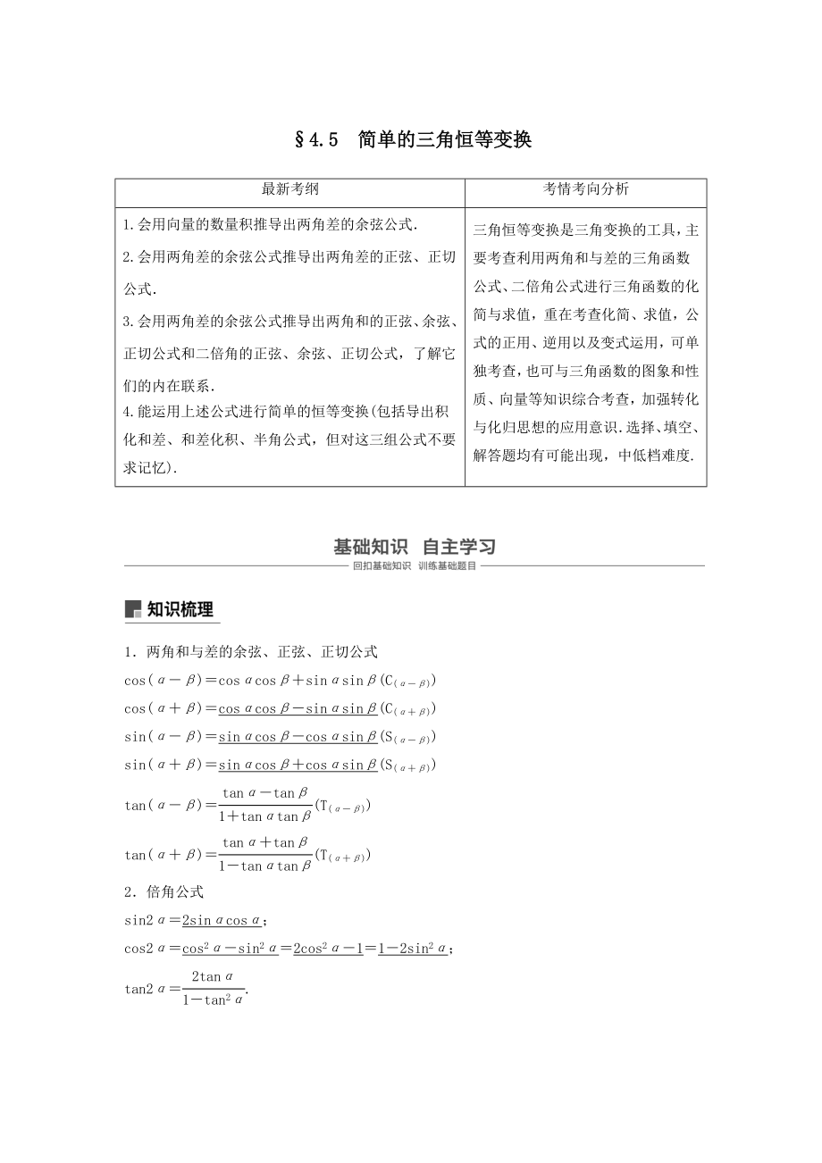 版高考数学大一轮复习第四章三角函数、解三角形4.5简单的三角恒等变换（第1课时）教案文（含解析）新人教A版.docx