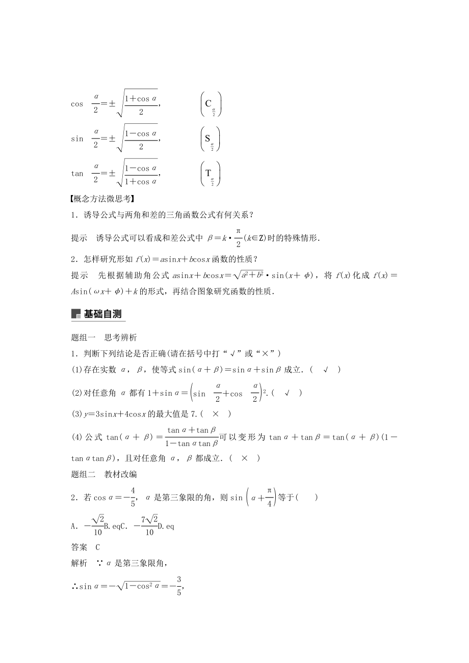 版高考数学大一轮复习第四章三角函数、解三角形4.5简单的三角恒等变换（第1课时）教案文（含解析）新人教A版.docx