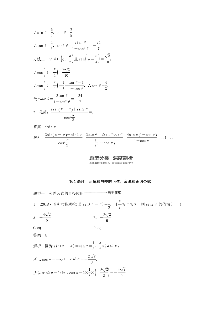 版高考数学大一轮复习第四章三角函数、解三角形4.5简单的三角恒等变换（第1课时）教案文（含解析）新人教A版.docx