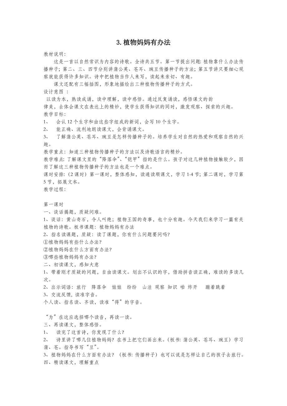 秋二年级语文上册第一单元课文13植物妈妈有办法教案新人教版.docx