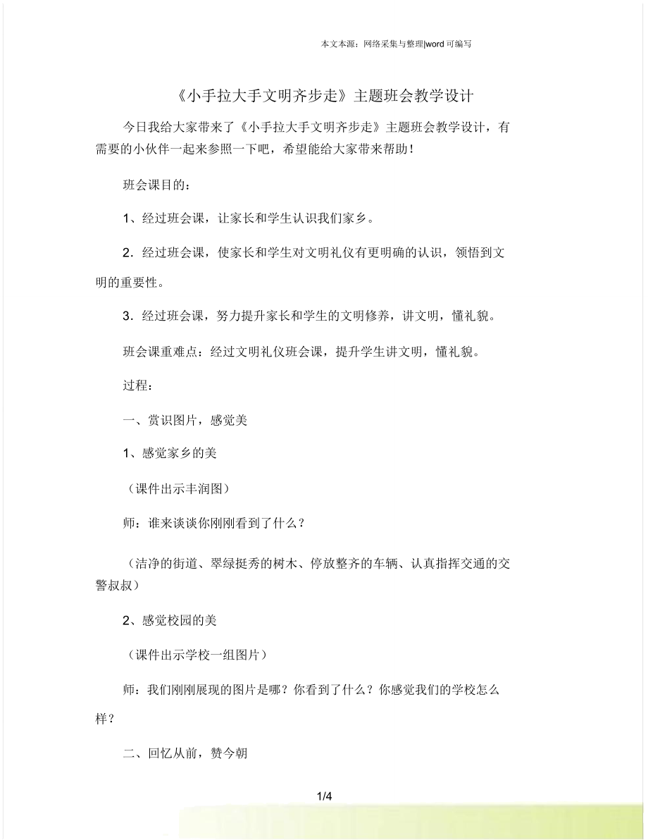 《小手拉大手文明齐步走》主题班会教案(4).doc