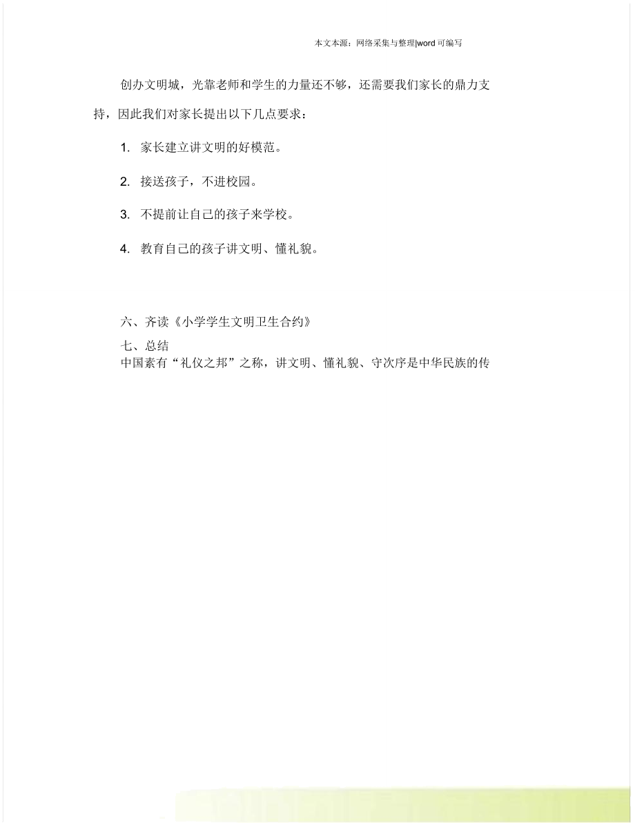 《小手拉大手文明齐步走》主题班会教案(4).doc