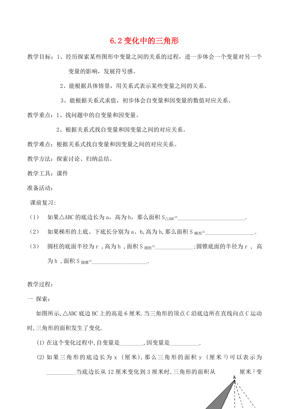 七年级数学下册6.2变化中的三角形教案北师大版.doc