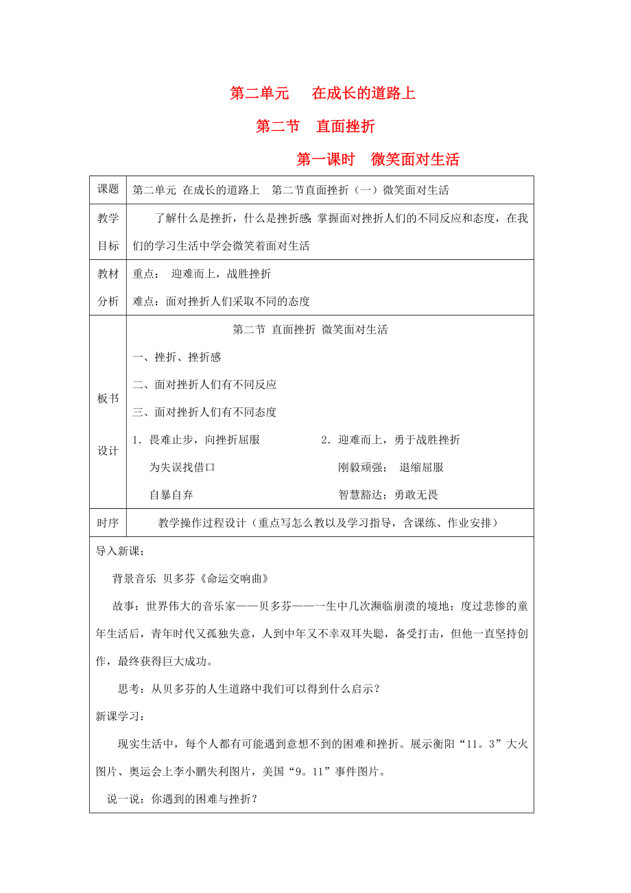 七年级政治上册第二单元在成长的道路上第二节直面挫折名师教案1湘师版.doc