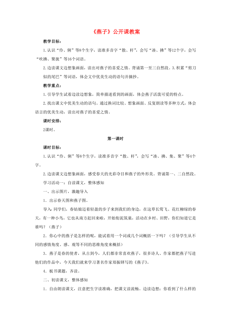 三年级语文下册第一单元2《燕子》公开课教案新人教版新人教版小学三年级下册语文教案.docx