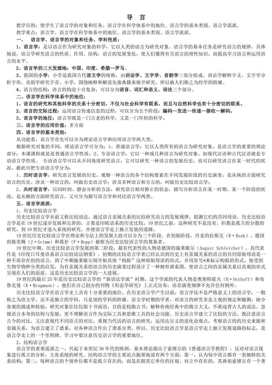 《语言学概论》教案(史上最全面版).doc