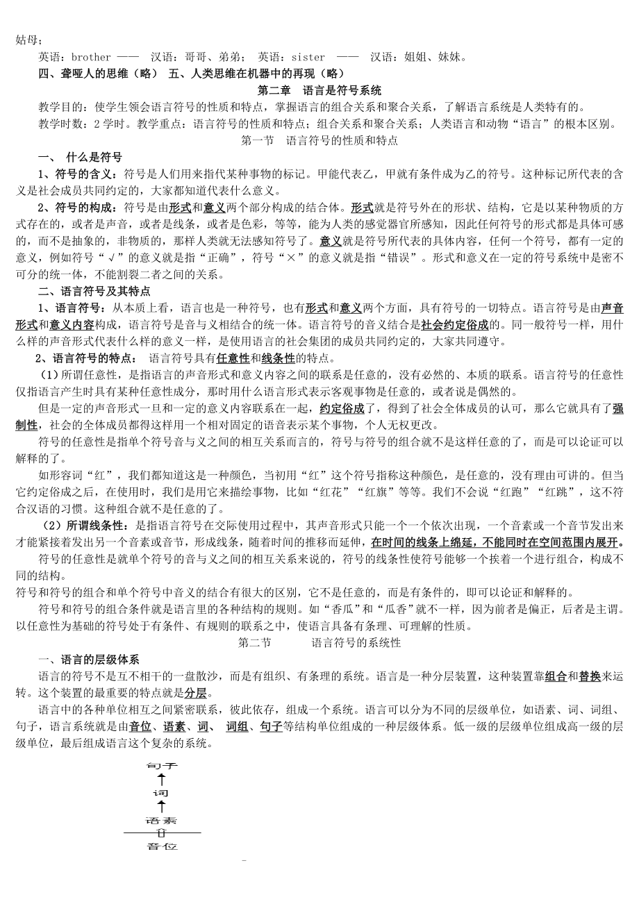 《语言学概论》教案(史上最全面版).doc