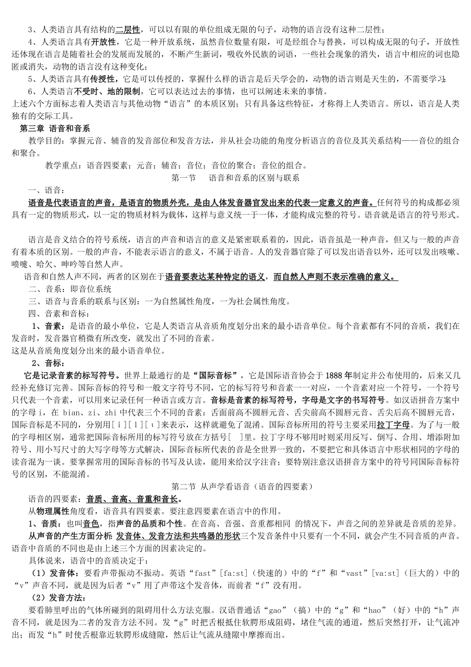 《语言学概论》教案(史上最全面版).doc