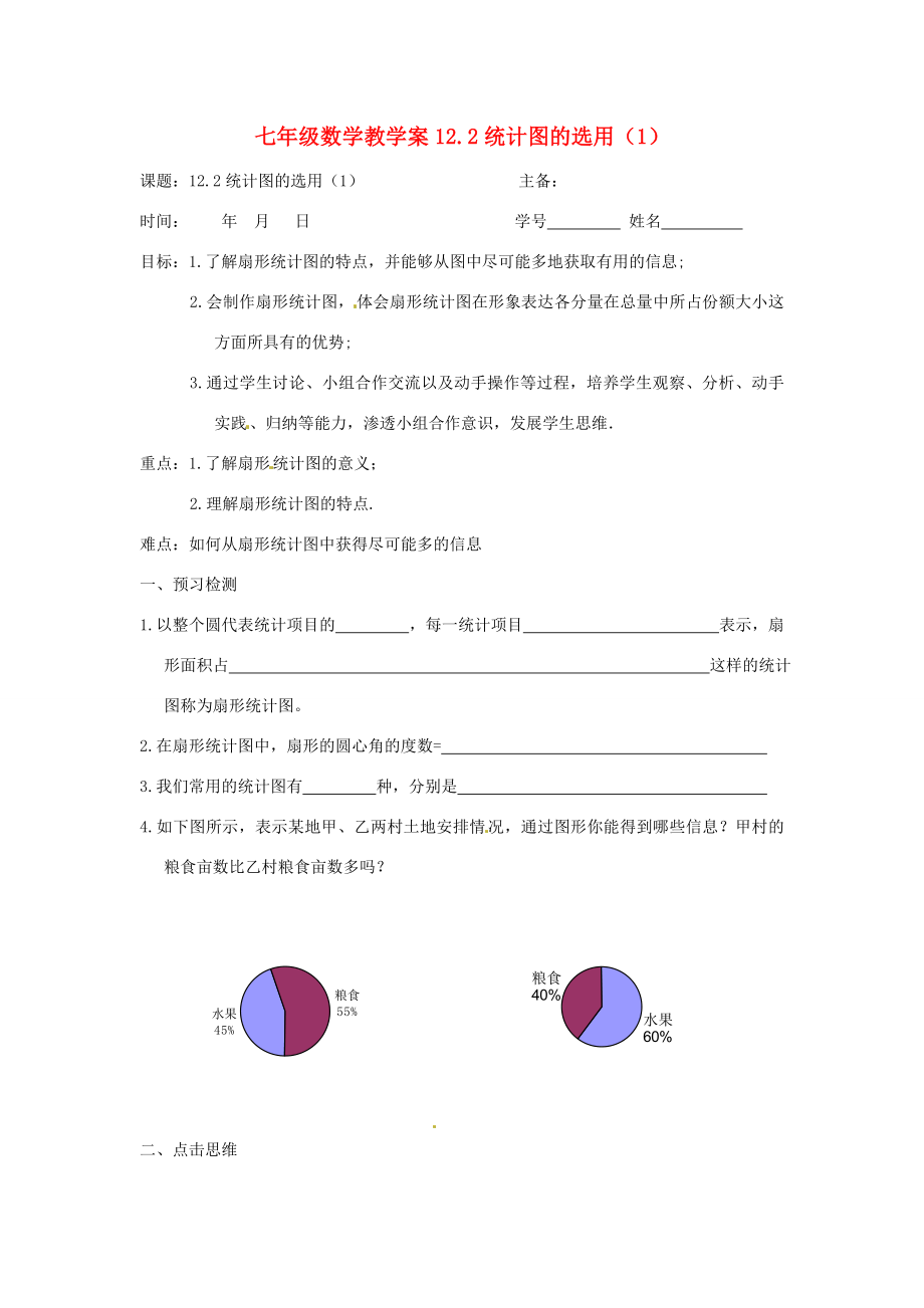 七年级数学下册12.2统计图的选用（1）教案苏科版.doc