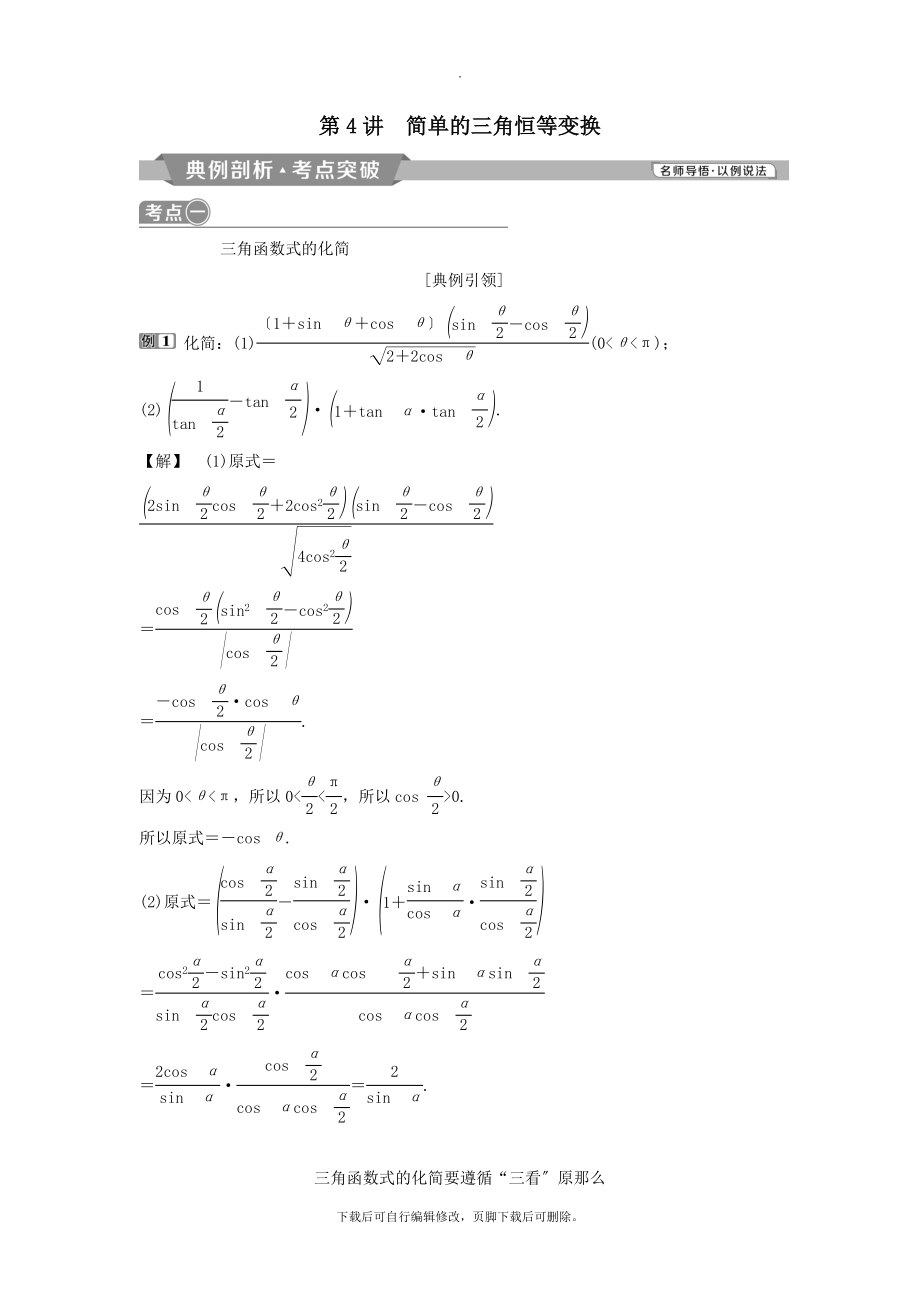 （通用版）版高考数学一轮复习第4章三角函数、解三角形4第4讲简单的三角恒等变换教案理.doc