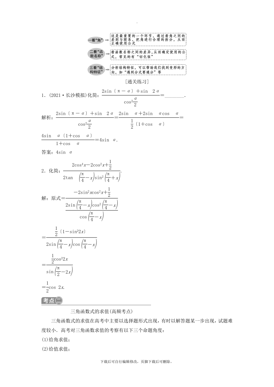 （通用版）版高考数学一轮复习第4章三角函数、解三角形4第4讲简单的三角恒等变换教案理.doc