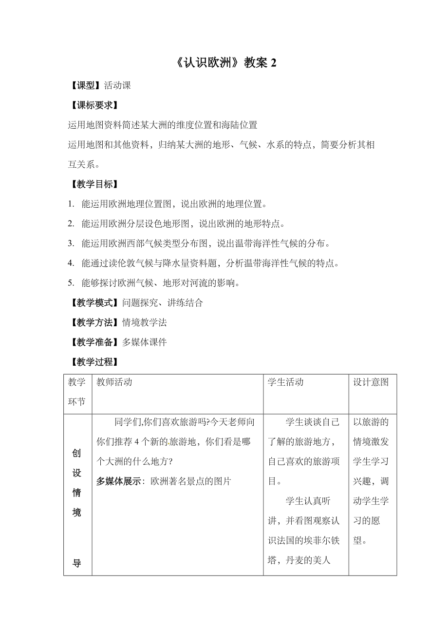 《活动课认识欧洲》教案2.doc