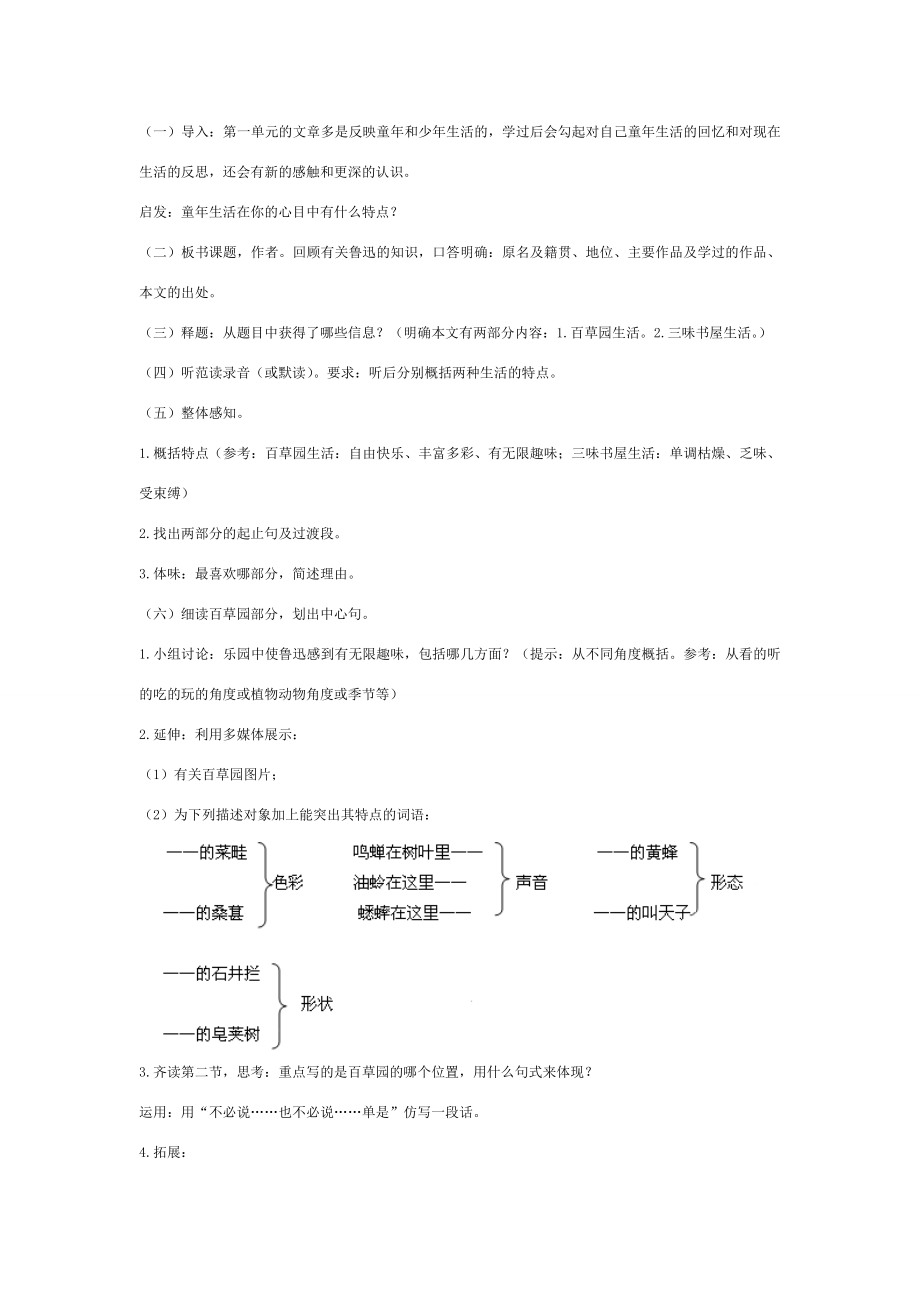 七年级语文下册《从百草园到三味书屋》教案人教新课标版.doc