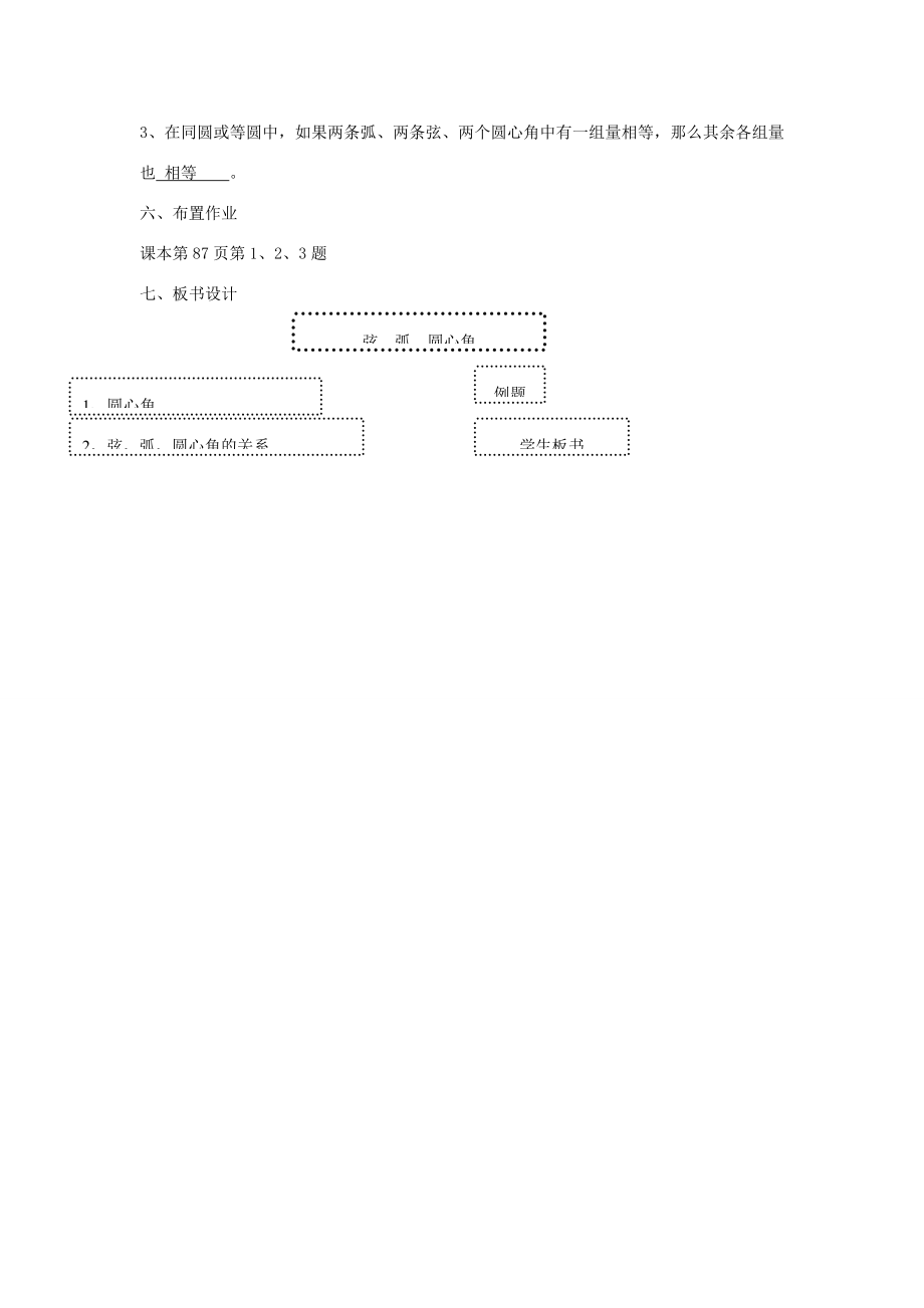 秋九年级数学上册24.1.3弧、弦、圆心角教案（新版）新人教版.doc