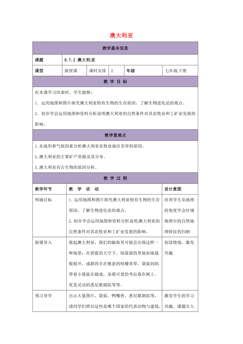 七年级地理下册8.7澳大利亚教案2（新版）湘教版（新版）湘教版初中七年级下册地理教案.doc