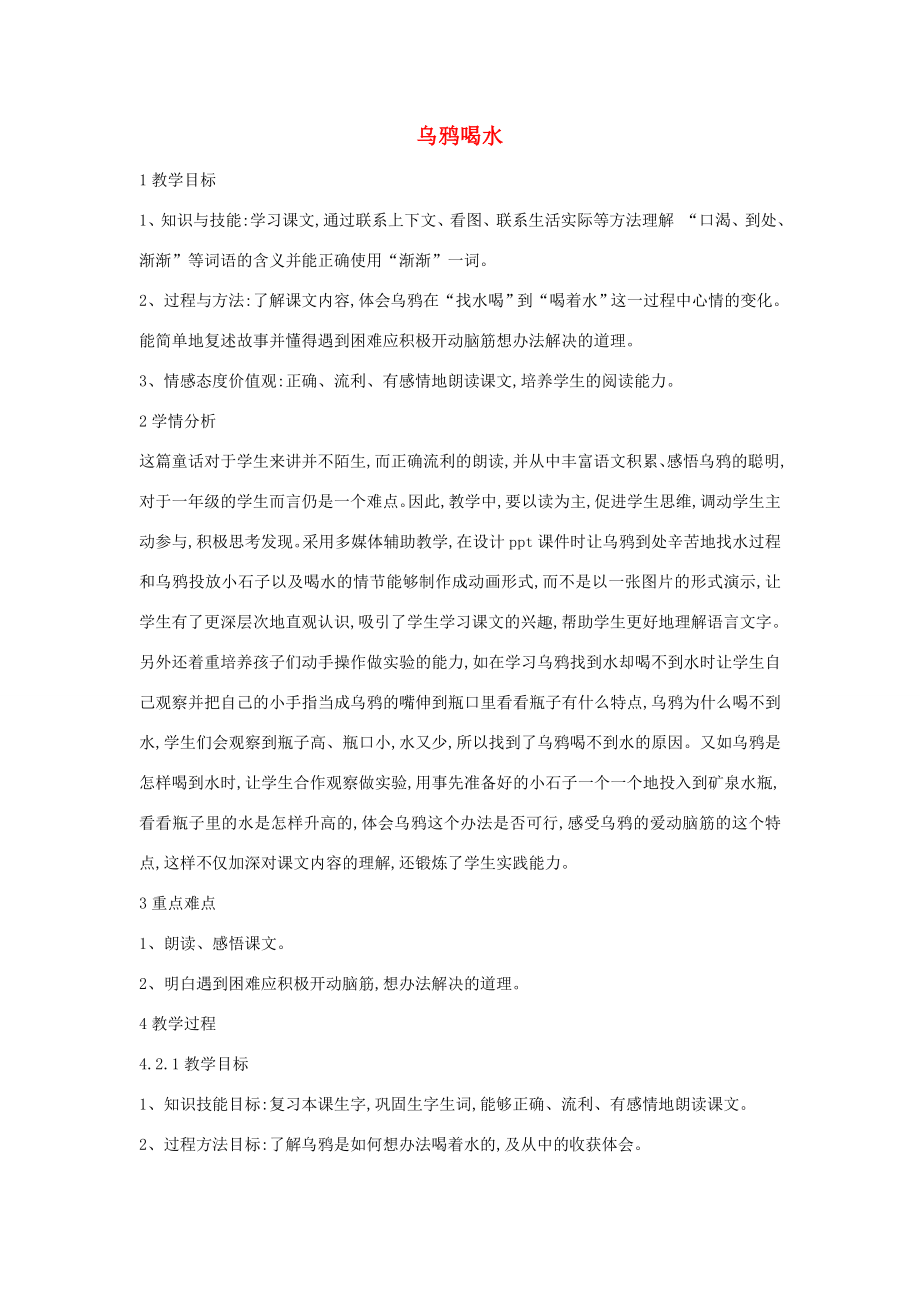 （秋季版）一年级语文上册课文413乌鸦喝水教学设计1新人教版新人教版小学一年级上册语文教案.doc