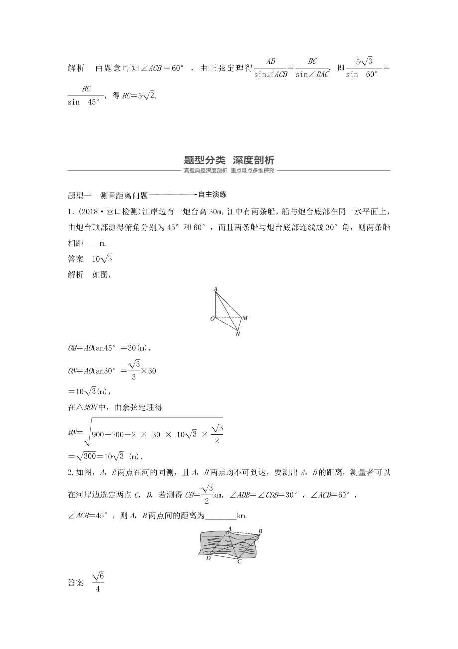 版高考数学大一轮复习第四章三角函数、解三角形4.7解三角形的实际应用教案理（含解析）新人教A版.docx