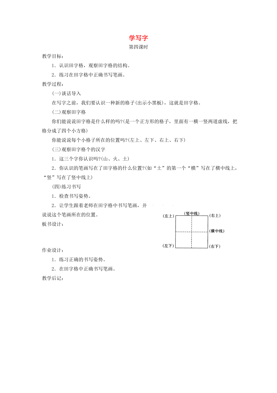 一年级语文上册第二单元学写字（第4课时）教案北师大版北师大版小学一年级上册语文教案.doc