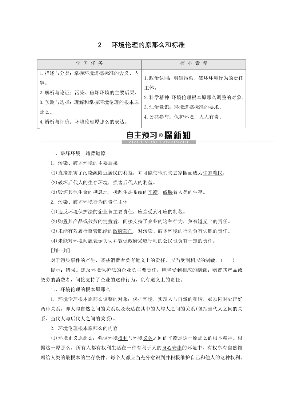 _2022高中政治专题52环境伦理的原则和规范教案新人教版选修6.doc