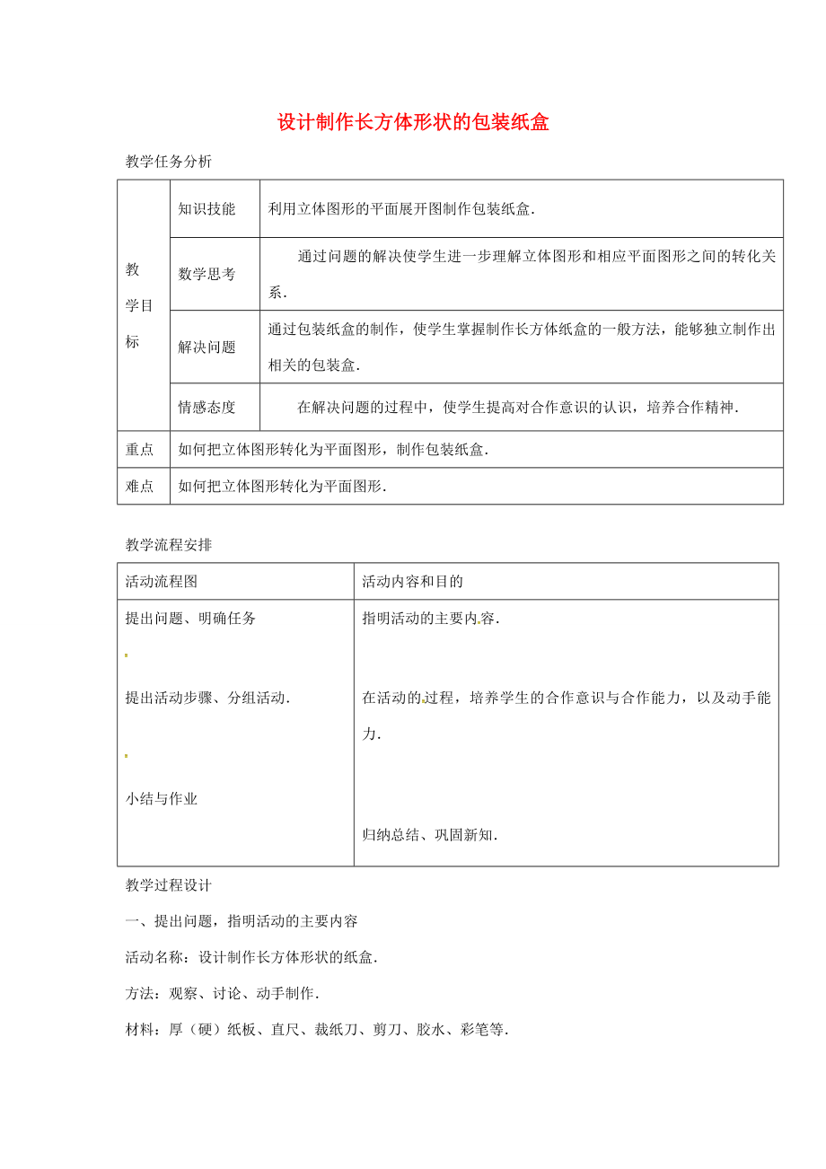 七年级数学上册4.4课题学习设计制作长方体形状的包装纸盒教案2（新版）新人教版（新版）新人教版初中七年级上册数学教案.doc