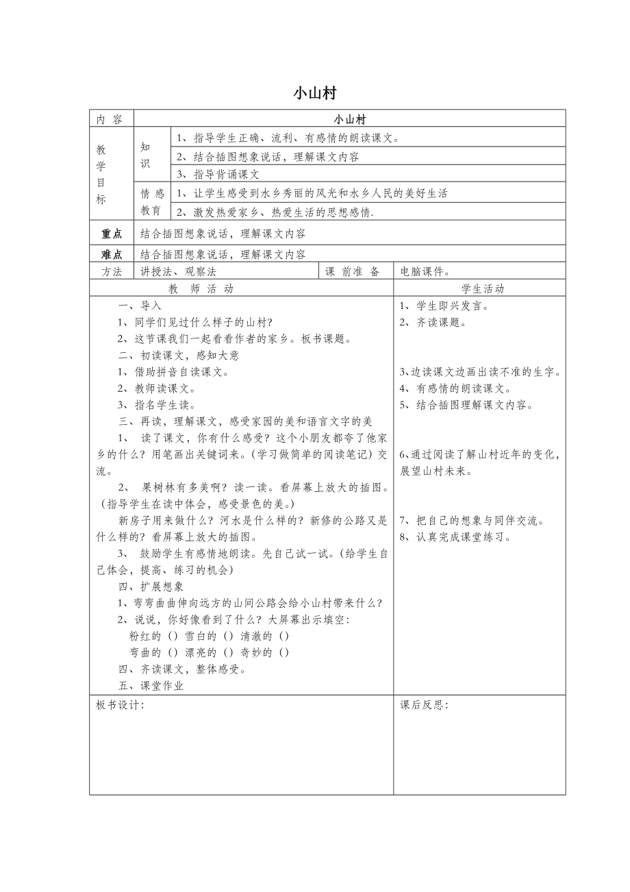 一年级语文下册2家园小山村（第1课时）教案北师大版.doc