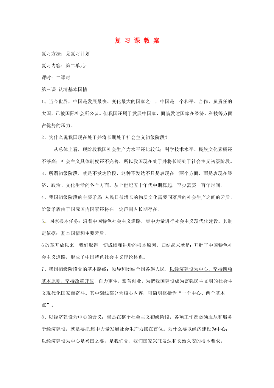 【202x秋新教材】辽宁省丹东七中九年级政治第二单元《了解祖国爱我中华》复习教案新人教版.doc