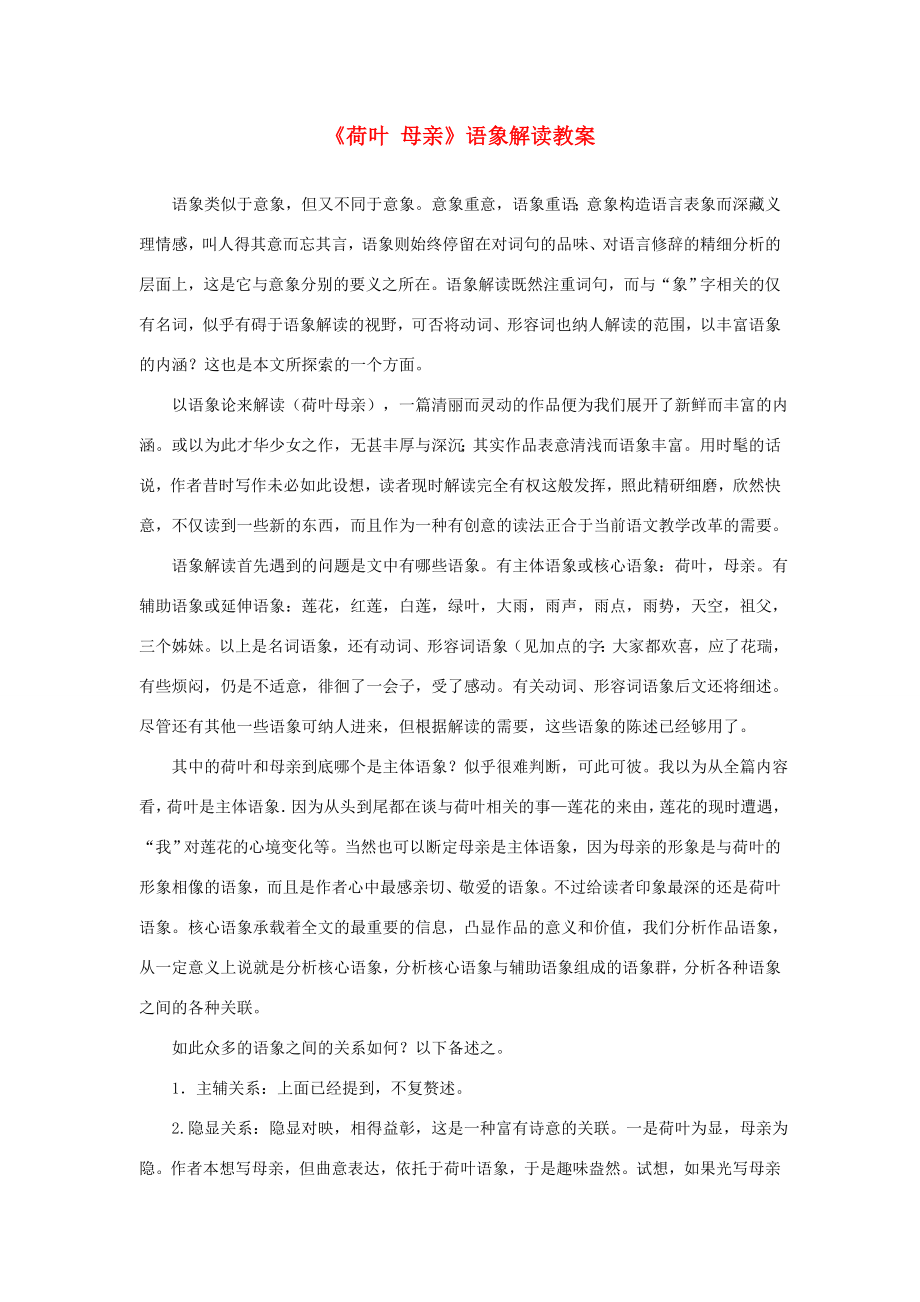 七年级语文上册《荷叶母亲》语象解读教案新人教版.doc