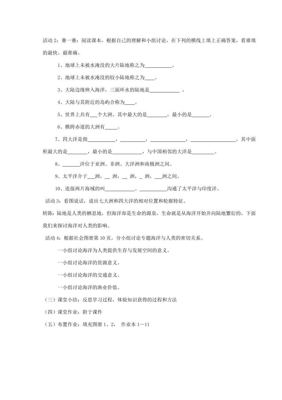 七年级历史与社会上册第二单元第一课《大洲和大洋》教案人教新课标版.doc