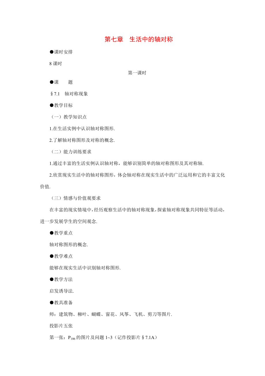 七年级数学下轴对称现象示范教案北师大版.doc