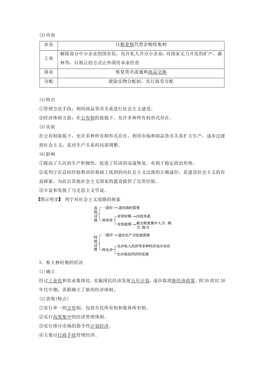 版高考历史大一轮复习第十单元第28讲苏联社会主义建设的经验与教训教案（含解析）新人教版.docx