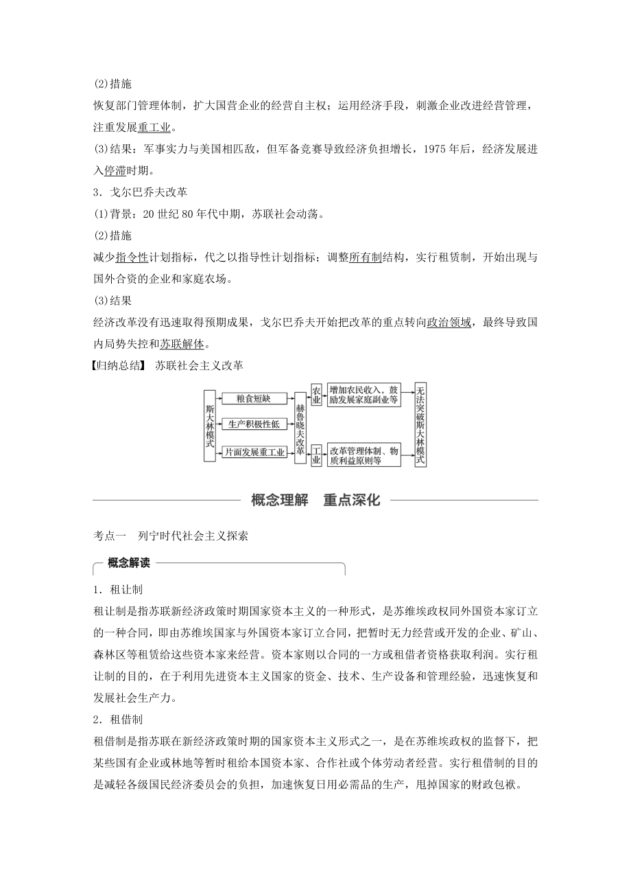 版高考历史大一轮复习第十单元第28讲苏联社会主义建设的经验与教训教案（含解析）新人教版.docx