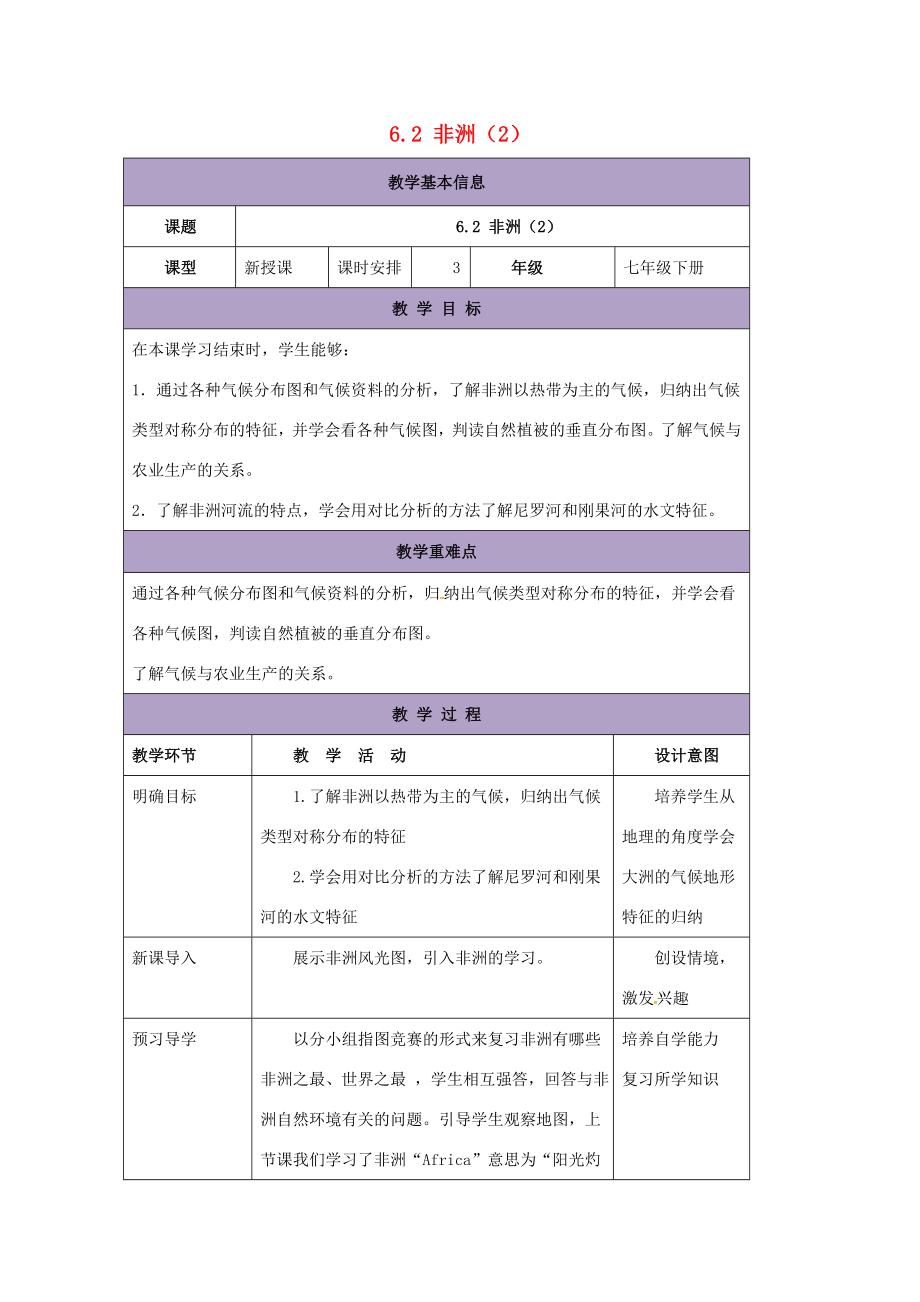 七年级地理下册6.2非洲教案2（新版）湘教版（新版）湘教版初中七年级下册地理教案.doc