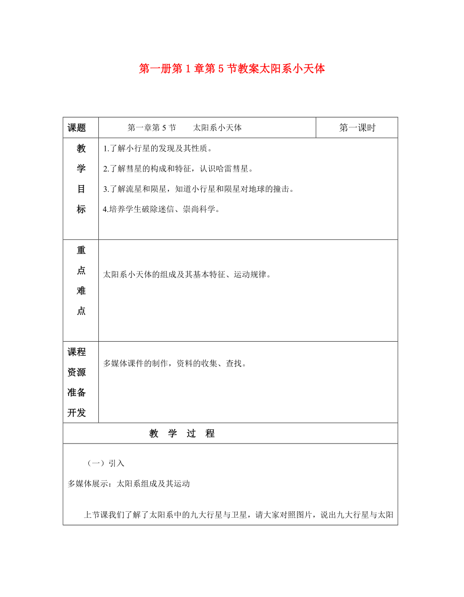 七年级科学上册1.5太阳系与小天体教案华师大.doc